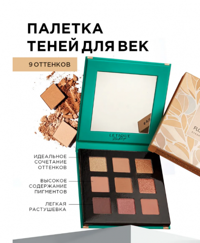 СУПЕР-ЦЕНА! СТОК-РАСПРОДАЖА! ВСЕГО 290 Р за палетку теней от Letique !Создавайте натуральные и сияющие образы для дневного макияжа! Внутри 9 нежных розово-бежевых или бежево -коричневых оттенков, идеально подчеркивающих вашу естественную красоту! СУПЕР-ЦЕНА! СТОК-РАСПРОДАЖА! ВСЕГО 290 Р за палетку теней от Letique !Создавайте натуральные и сияющие образы для дневного макияжа! Внутри 9 нежных розово-бежевых или бежево -коричневых оттенков, идеально подчеркивающих вашу естественную красоту!