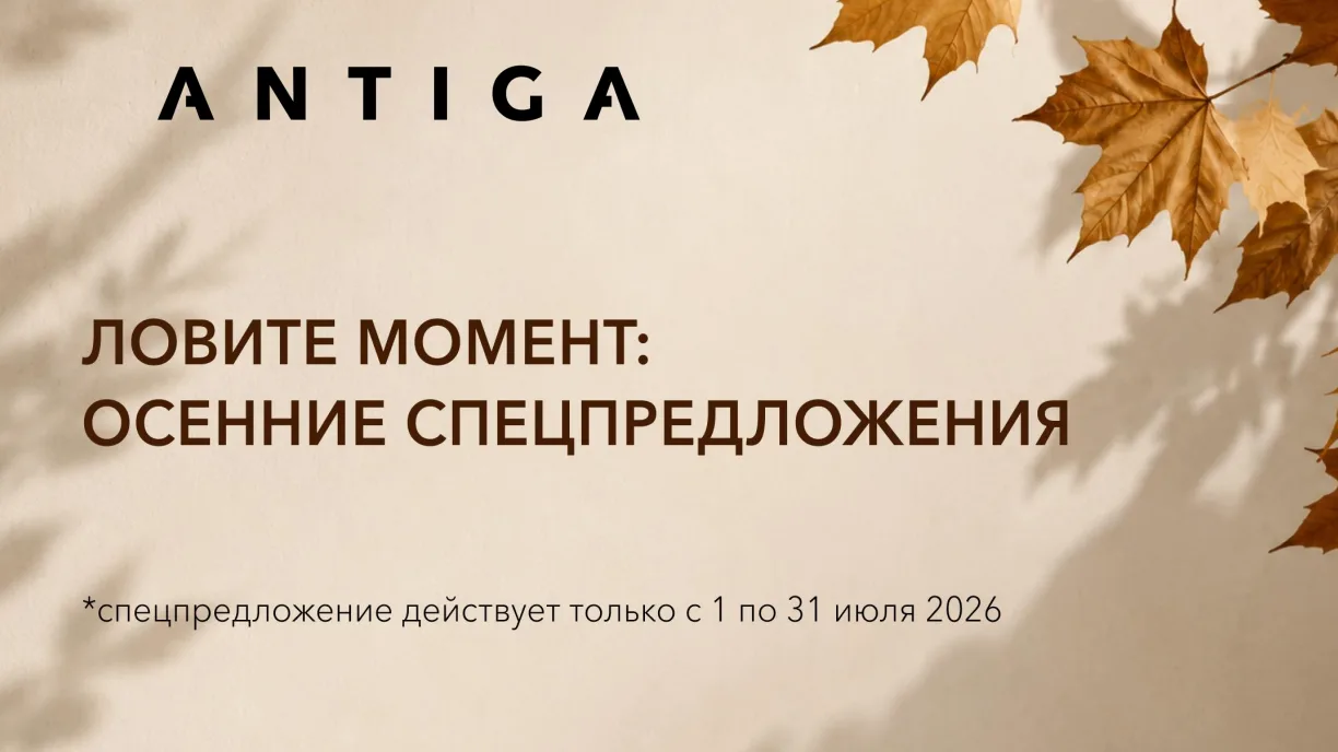 На улице лето, а у нас осенней спецпредлоежени от АНТИГА! На улице лето, а у нас осенней спецпредлоежени от АНТИГА!