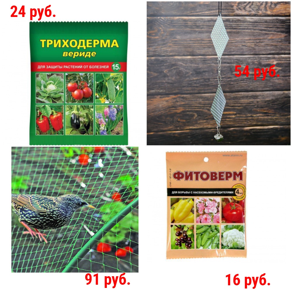 Средства защиты растений, в т.ч. сетки и отпугиватели от птиц. От насекомых и др. вредителей, от болезней, от сорняков. От 12 руб. + Новинки Средства защиты растений, в т.ч. сетки и отпугиватели от птиц. От насекомых и др. вредителей, от болезней, от сорняков. От 12 руб. + Новинки
