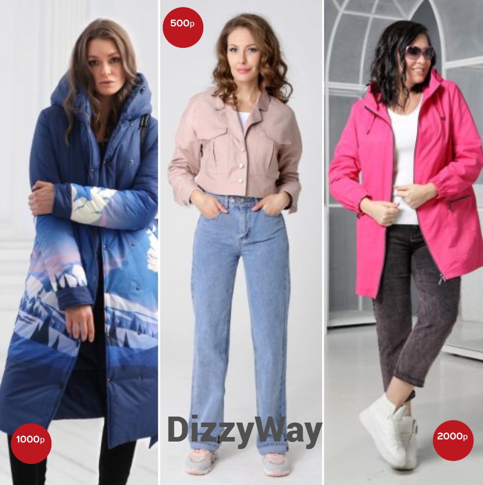 DizzyWay. Цены тают от жары! Сумасшедшие скидки! Зимнее пальто за 1000р. или куртка за 500р. Выбирать вам! Пальто, парки, плащи, куртки, ветровки, трикотаж. Размеры 42-68. В.3/26 DizzyWay. Цены тают от жары! Сумасшедшие скидки! Зимнее пальто за 1000р. или куртка за 500р. Выбирать вам! Пальто, парки, плащи, куртки, ветровки, трикотаж. Размеры 42-68. В.3/26