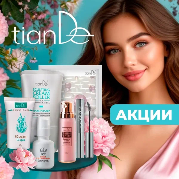Сбор заказов. Растительная косметика Tian**De. Всё для ухода волос, анти возрастной уход, все для макияжа. Новые АКЦИИ. ТР нет. Стоп 22 июля Сбор заказов. Растительная косметика Tian**De. Всё для ухода волос, анти возрастной уход, все для макияжа. Новые АКЦИИ. ТР нет. Стоп 22 июля