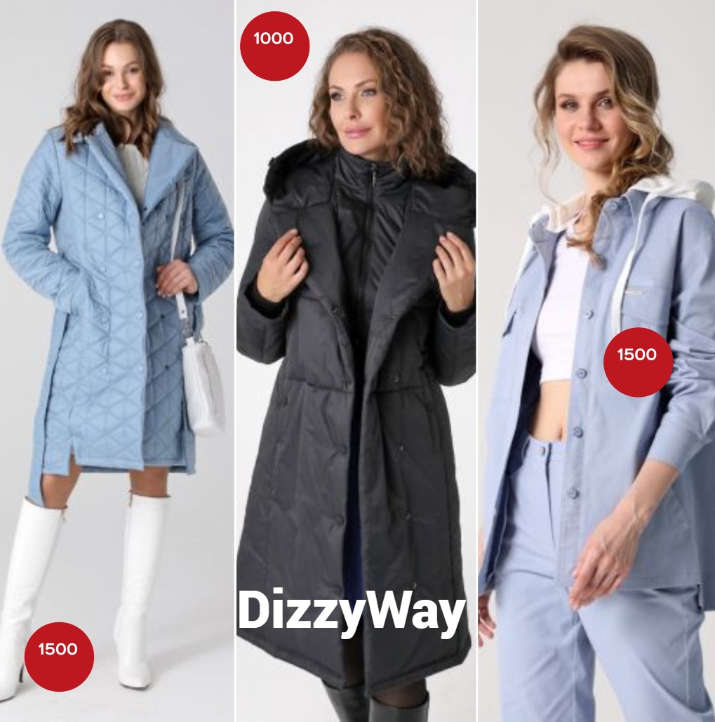 DizzyWay. Цены тают от жары! Сумасшедшие скидки! Пальто за 1000р. или куртка за 500р. Выбирать вам! Пальто, парки, плащи, куртки, ветровки, трикотаж. Размеры 42-68. В.4/26 DizzyWay. Цены тают от жары! Сумасшедшие скидки! Пальто за 1000р. или куртка за 500р. Выбирать вам! Пальто, парки, плащи, куртки, ветровки, трикотаж. Размеры 42-68. В.4/26