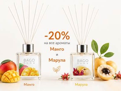 Ароматы для дома от Bago Home: диффузоры, аромасвечи, саше, спреи для дома и авто. Акция июля -20% на ароматы "Марула" и "Манго". В.4/26 Ароматы для дома от Bago Home: диффузоры, аромасвечи, саше, спреи для дома и авто. Акция июля -20% на ароматы "Марула" и "Манго". В.4/26