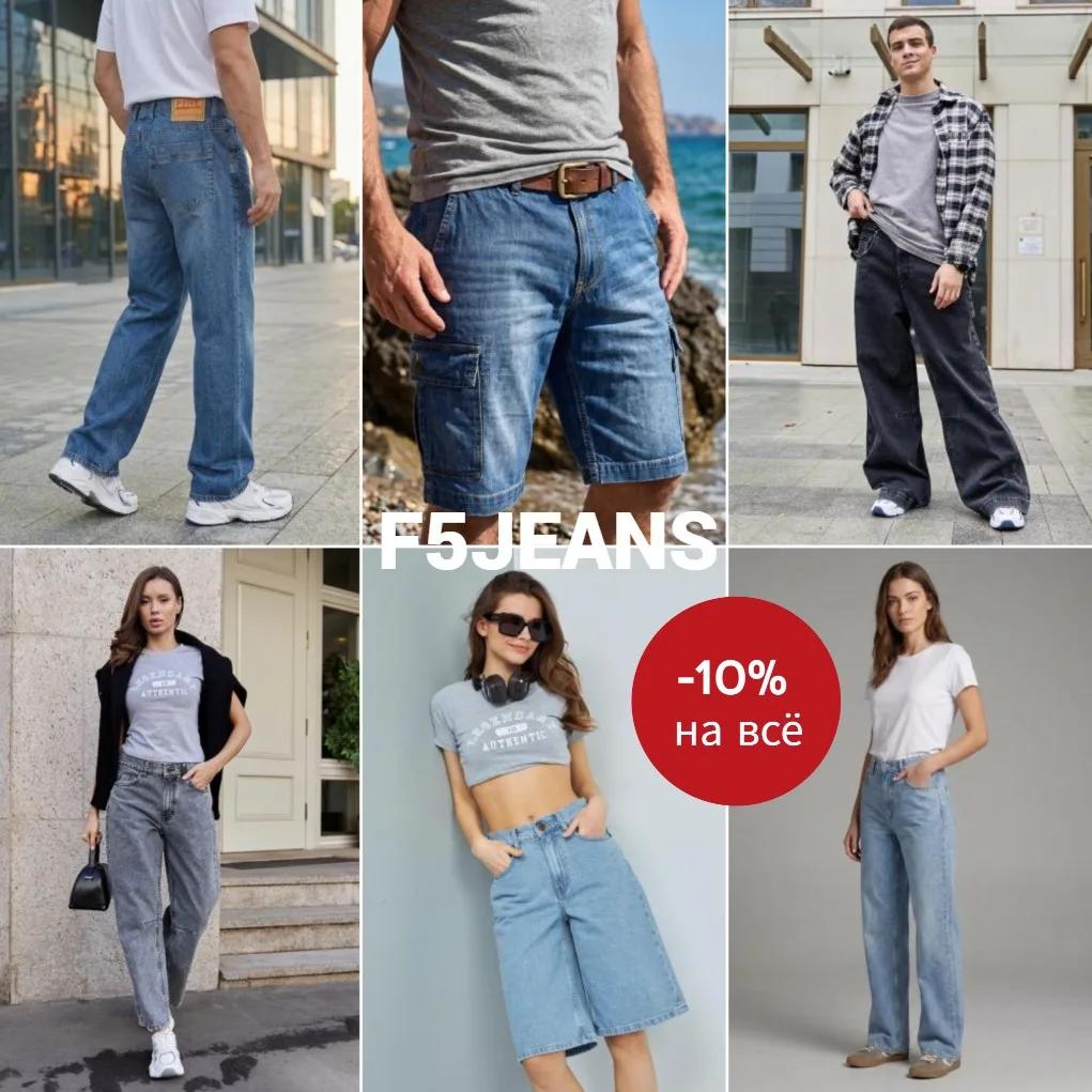 F5 Jeans. Еще неделя скидок! -10% на всё до 15 июля! От 315р.! Джинсы, футболки, поло, рубашки, шорты, платья. Молодежный и повседневный стиль. В.10/26 F5 Jeans. Еще неделя скидок! -10% на всё до 15 июля! От 315р.! Джинсы, футболки, поло, рубашки, шорты, платья. Молодежный и повседневный стиль. В.10/26