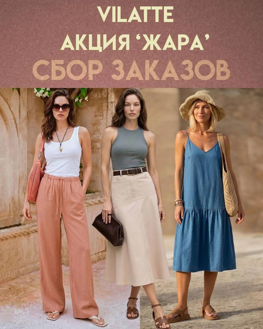 VILATTE! ЖАРА! Скидки до 40%! VILATTE! ЖАРА! Скидки до 40%!