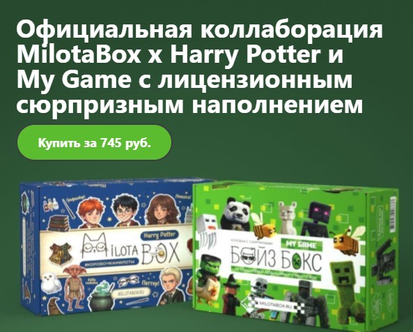 MilotaBox для мальчиков! 5 новинок! Эксrлюзив Гарри Поттер и My gamy! MilotaBox для мальчиков! 5 новинок! Эксrлюзив Гарри Поттер и My gamy!