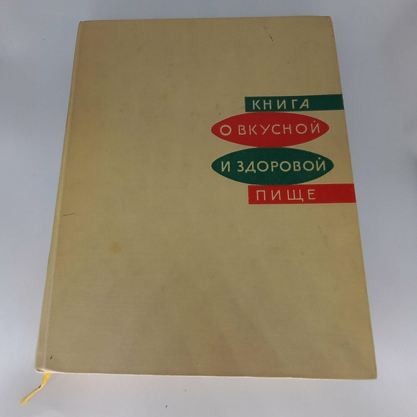 «Книга о вкусной и здоровой пище», 1965 год