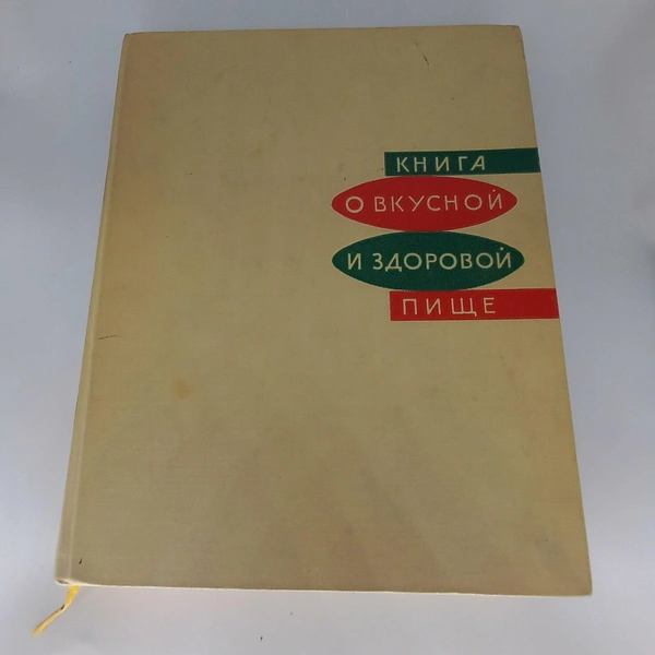 «Книга о вкусной и здоровой пище», 1965 год