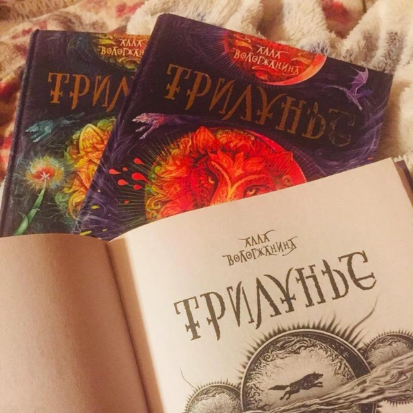 Источник: Трилунье | Алла Вологжанина