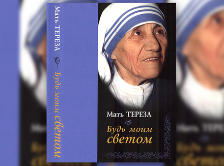 Мать Тереза «Будь моим светом» Мать Тереза «Будь моим светом»