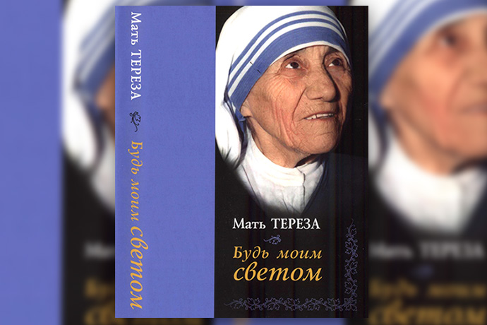 Мать Тереза «Будь моим светом»