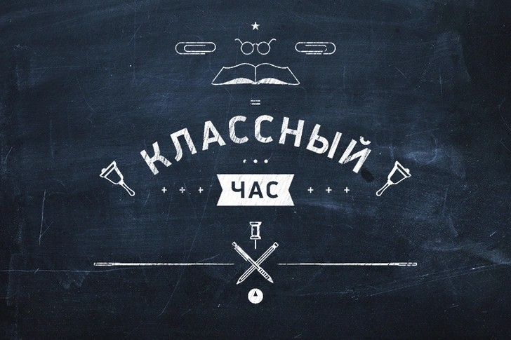Новый сезон программы «Классный Час» | thegirl.ru