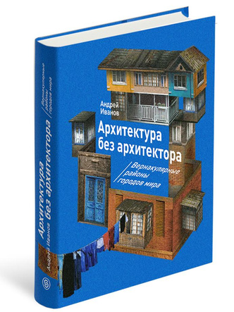 Издательство Слово/Slovo выпустило книгу «Архитектура без архитектора» Андрея Иванова