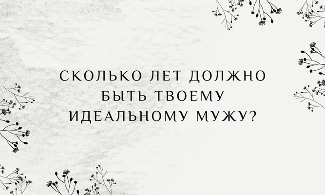 Тест: Под какой трек ты выйдешь замуж? 💍