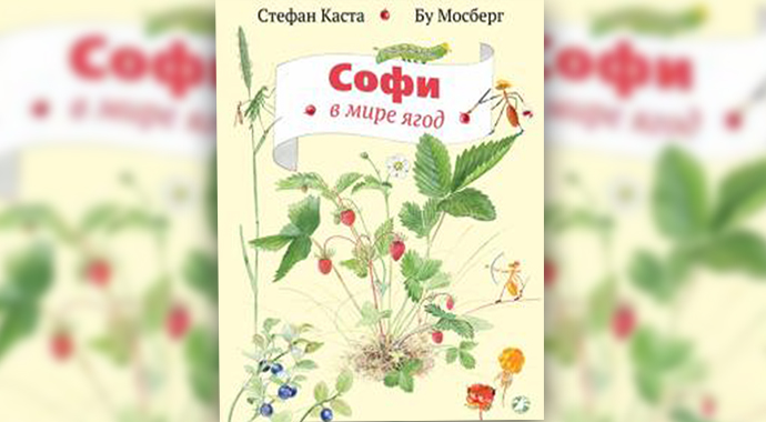 Стефан Каста. «Софи в мире ягод» («Белая ворона», 2020)