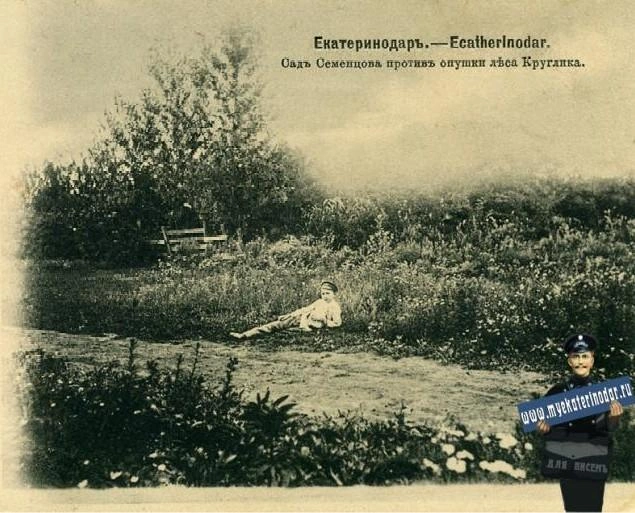 Сад Семенцова напротив опушки леса Круглик в 1905 году | Источник: Myekaterinodar.ru