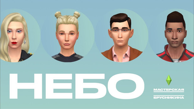 Фото №1 - Российская театральная студия поставила спектакль в Sims 4