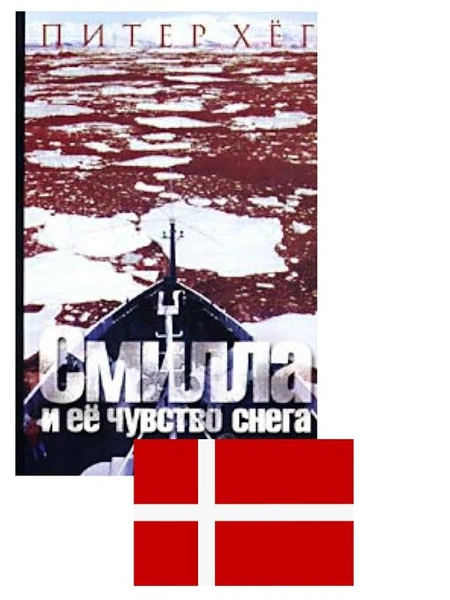 Обложка книги «Смилла и ее чувство снега»