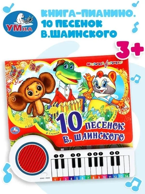 Музыкальная книга «10 песен Владимира Шаинского»