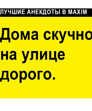Лучшие анекдоты про дом и жилище