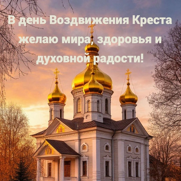 Воздвижение Креста Господня 2025, воздвижение креста господня в 2025 году, воздвижение креста господня в 2025 открытки, Воздвижение Креста Господня в 2025, воздвижение честного креста господня | Источник: Шедеврум