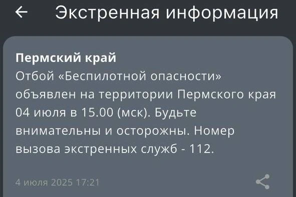 Такое сообщение разослали всем, у кого установлено мобильное приложение МЧС | Источник: скриншот