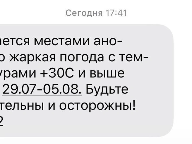 СМС-предупреждение от МЧС о жаре | Источник: МЧС по Новосибирской области