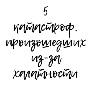 Вина людей: 5 катастроф, произошедших в России из-за халатности