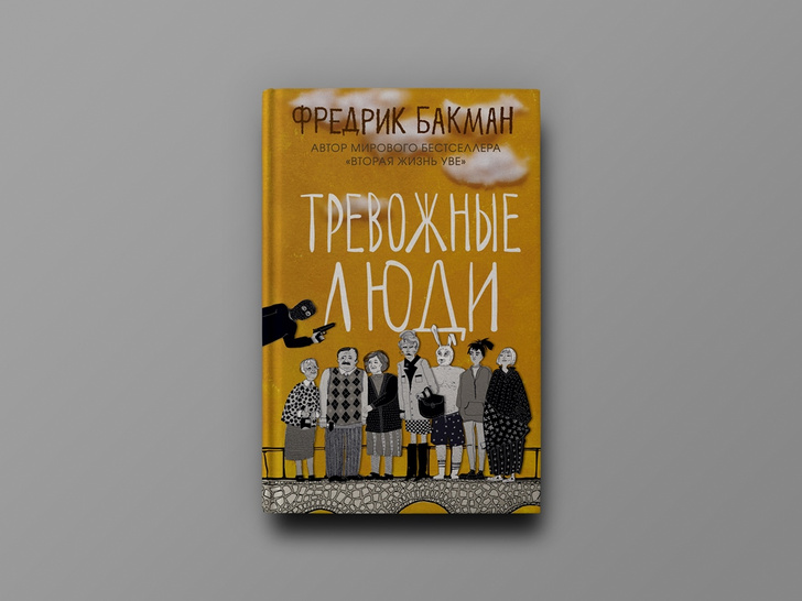 Купить Книгу Тревожные Люди Фредерик Бакман