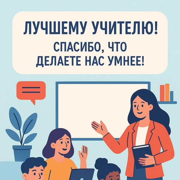 Открытка ко Дню учителя, поздравление ко дню учителя, поздравление ко дню учителя от класса, красивое поздравление ко дню учителя, оригинальное поздравление ко дню учителя, Какого числа День учителя, открытки ко дню учителя, поздравление с днем учителя | Источник: chatGPT