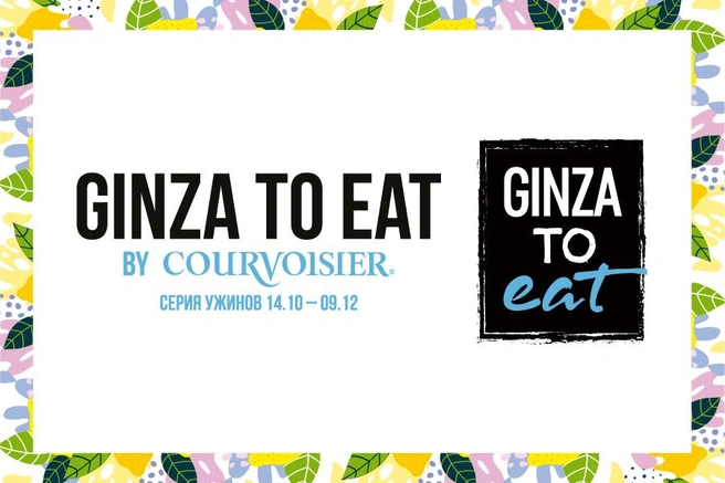 VII серия ужинов Ginza to eat by Courvoisier: Еда как искусство | Источник: Ginza Project