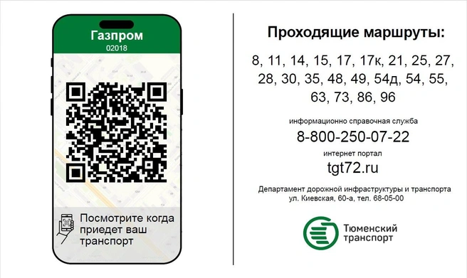 Так выглядят таблички с QR-кодами: информации минимум, подробное расписание и интервалы движения автобусов только по ссылке | Источник: Тюмень-наш дом / Vk.com