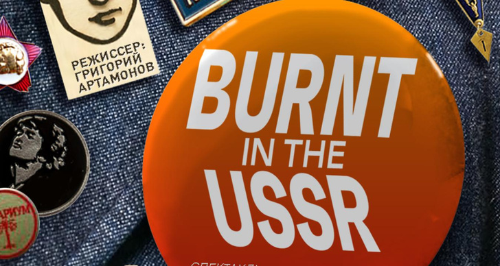 «Burnt in the USSR»: спектакль по пьесе Александра Цыпкина в Москве