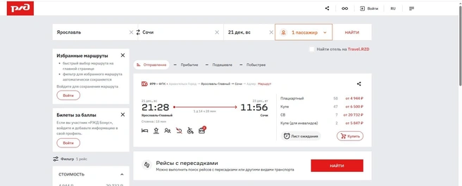 Путь из Ярославля в Сочи на поезде занимает 1 день 14,5 часа | Источник: официальный сайт РЖД