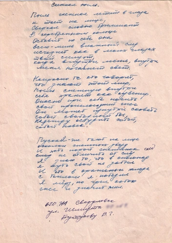 На рукописи указан домашний адрес Бутусова — очевидно, для получения авторского гонорара | Источник: предоставлено Дмитрием Карасюком