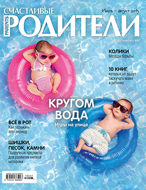 Фото №1 - «Счастливые родители» в июле-августе (2019)