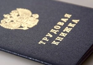 В России могут появиться электронные трудовые книжки | ya62.ru