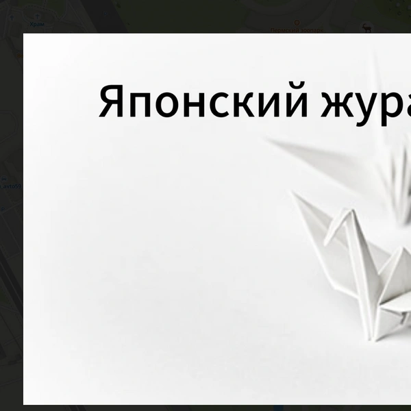 И в чем они не правы? Это японский журавль  | Источник: онлайн-карты «2ГИС»