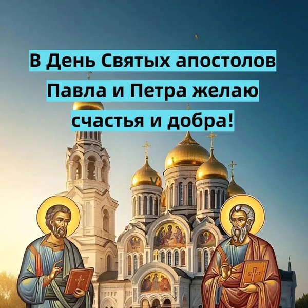 Открытки в День апостолов Петра и Павла, день апостолов петра и павла, день святых апостолов петра и павла, день первоверховных апостолов петра и павла, день апостолов петра и павла картинки, открытка с днем апостолов петра и павла | Источник: theDay/Shutterstock AI/Fotodom.ru