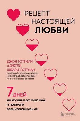 «Рецепт настоящей любви. 7 дней до лучших отношений и полного взаимопонимания»