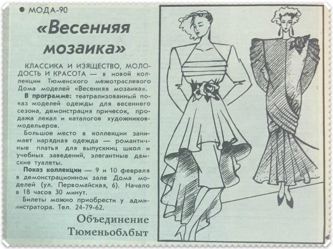 Анонс новой коллекции тюменского Дома моделей, 1990-й год. Да, на модные показы нужно было покупать билеты | Источник: Тюмень до нашей эры / Vk.com