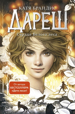 «Дареш. Сердце белого леса», Катя Брандис