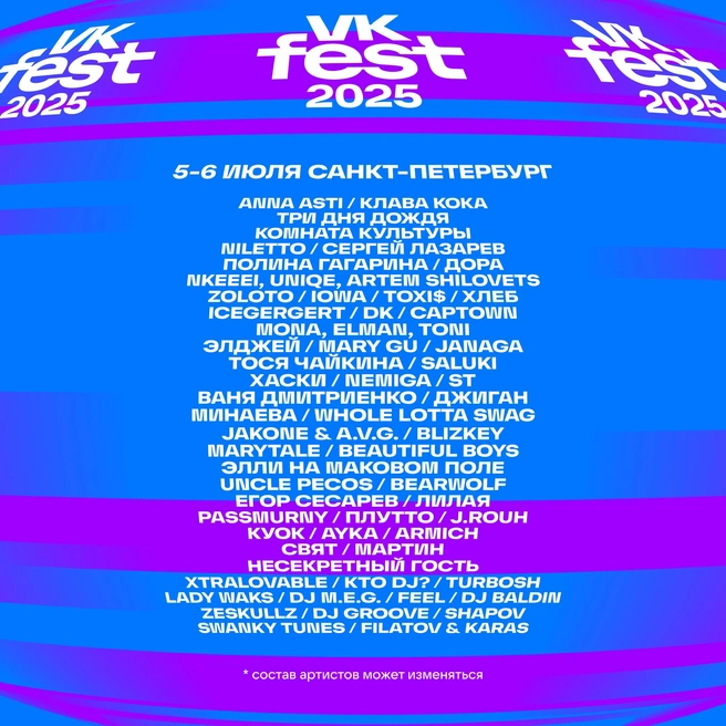 Источник: VK Fest 2025 в Санкт-Петербурге / Vk.com