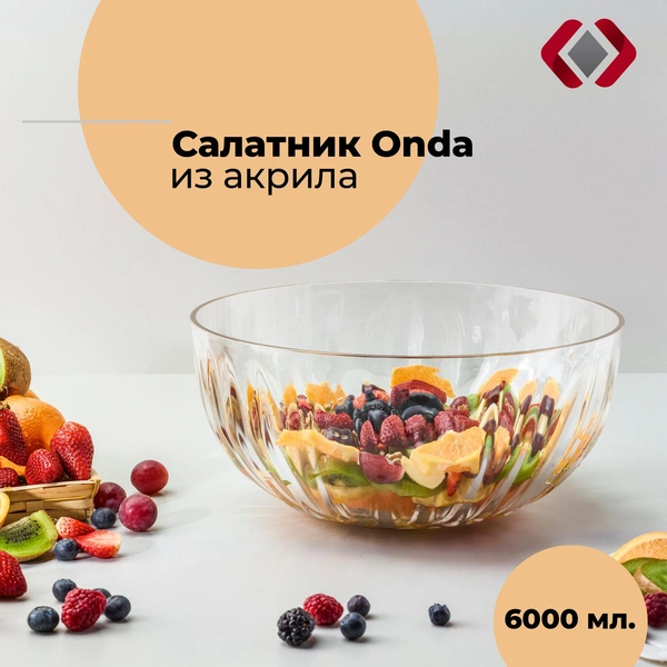 Салатник из акрила Onda, 6 л