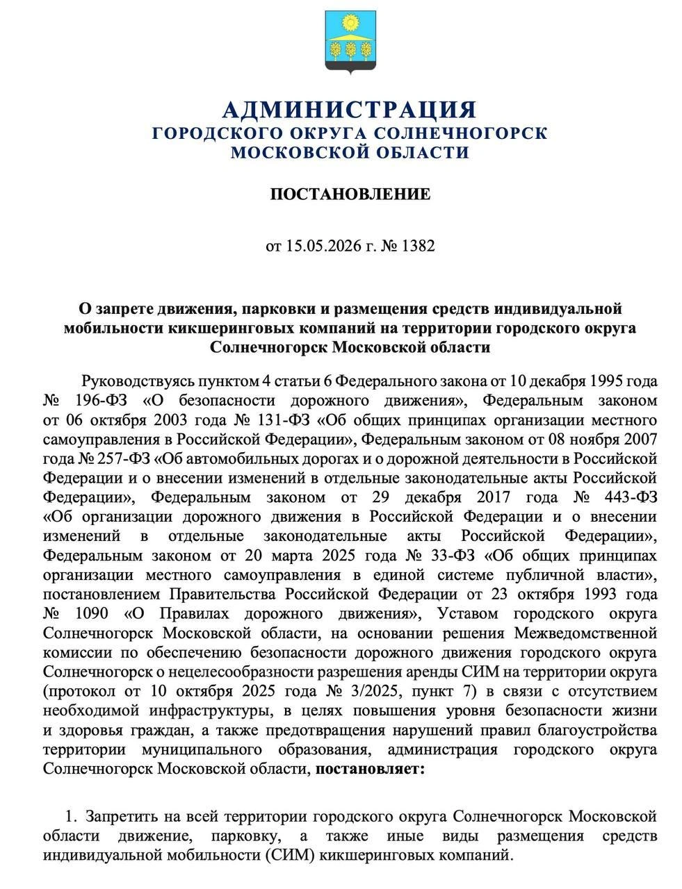 Вышло постановление о запрете аренды электросамокатов в городском округе | Источник: Администрация городского округа Солнечногорск