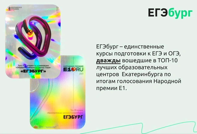 ЕГЭбург — выбор жителей Екатеринбурга | Источник: ЕГЭбург