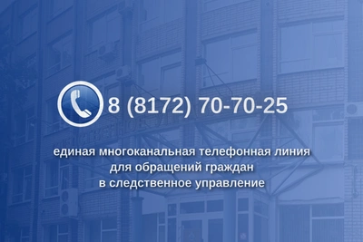 Круглосуточная горячая линия СК в Вологодской области