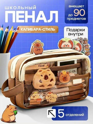 Пенал с капибарой