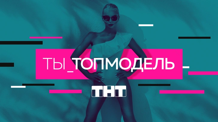 Fashion chance: стань топ-моделью в новом шоу ТНТ