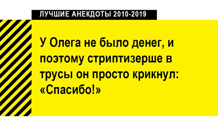 100 лучших анекдотов за десять лет (2010-2019)